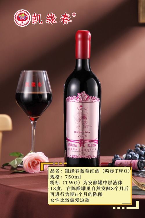 走進中國藍莓酒之鄉 凱緣春藍莓紅酒