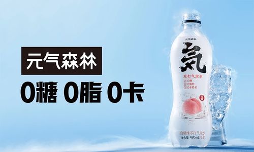 飲料品牌元氣森林完成新一輪戰(zhàn)略融資,投后估值達60億美元