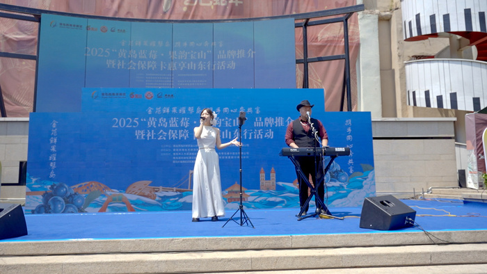 2025“黃島藍(lán)莓”品牌推介暨“果韻寶山”七悅青島行系列活動啟幕，青島藍(lán)莓酒閃耀登場